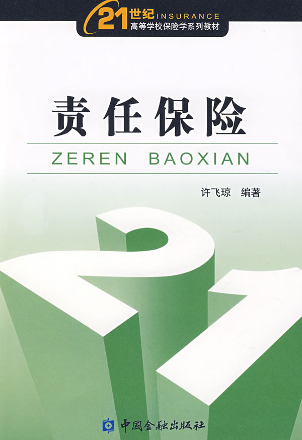责任保险