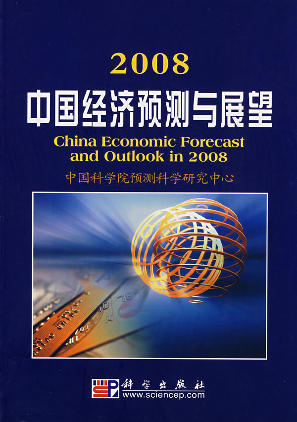 2008-中国经济预测与展望