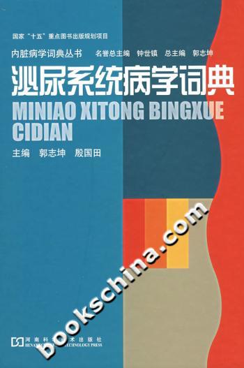 泌尿系统病学词典