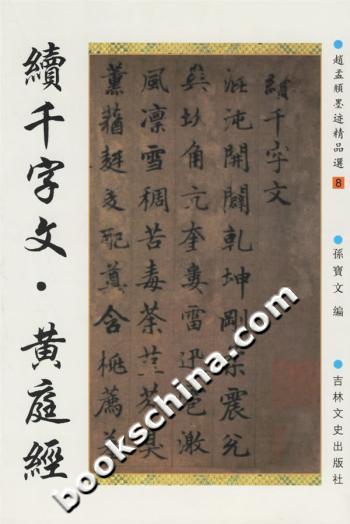 续千字文.黄庭经