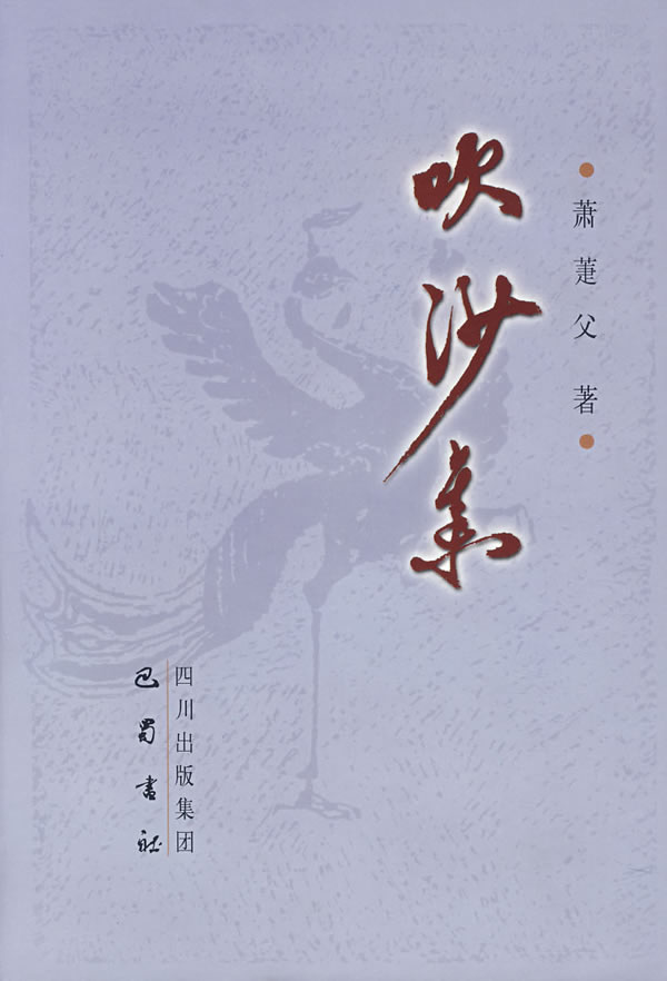 吹沙集