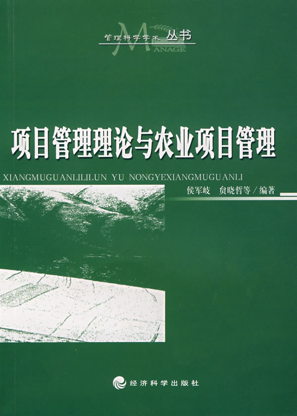 项目管理理论与农业项目管理