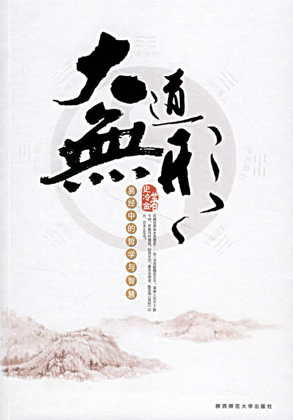 大道无形易经中的哲学与智慧