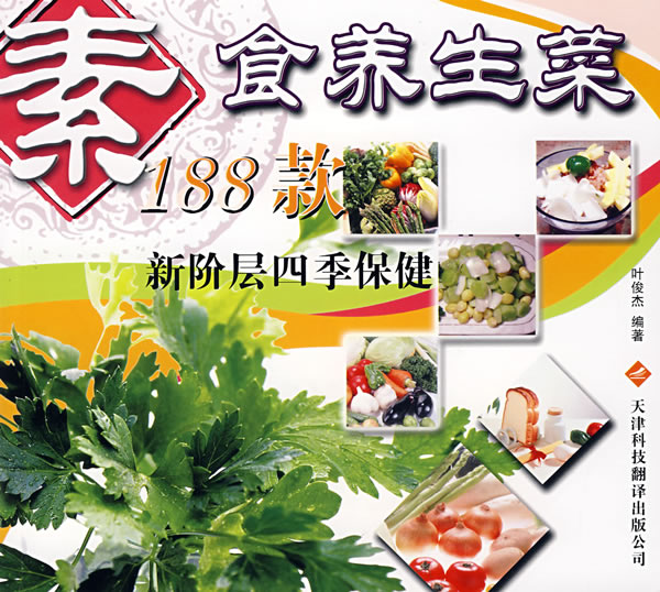 素食养生菜188款-新阶层四季保健