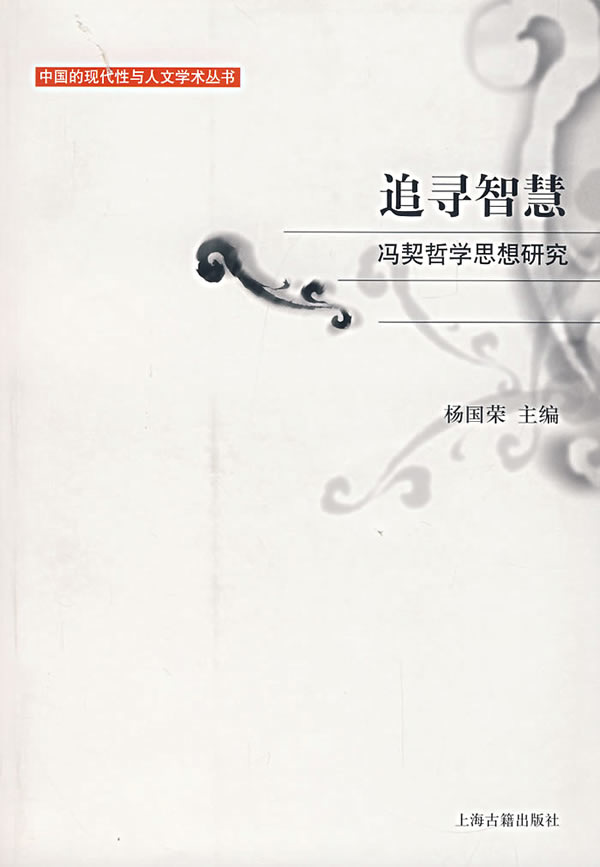 追寻智慧(冯契哲学思想研究)