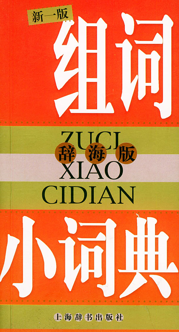 组词小词典--辞海版(新一版)