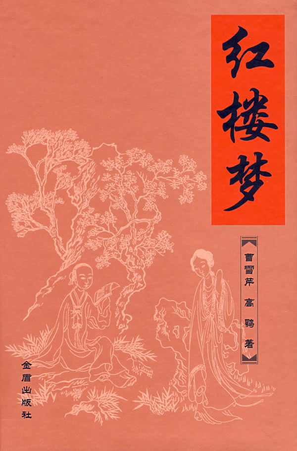 红楼梦