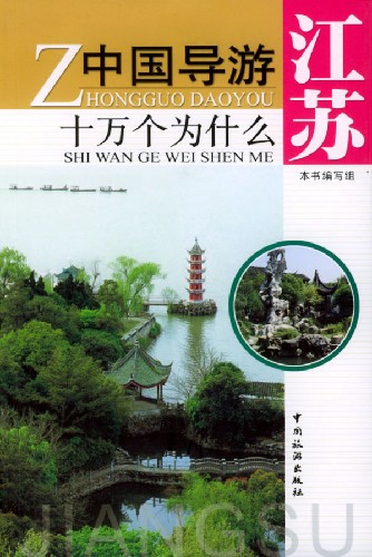 中国导游十万个为什么:江苏