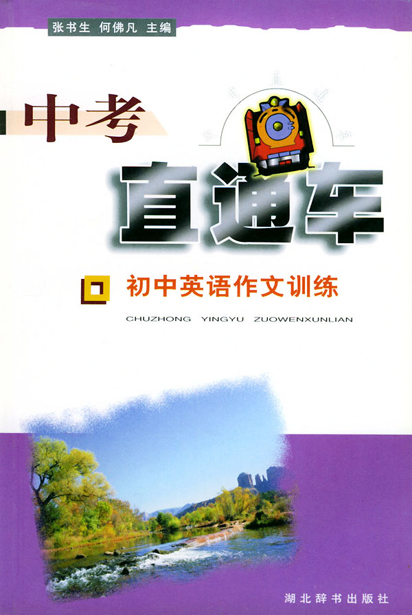 中考直通车初中英语作文训练