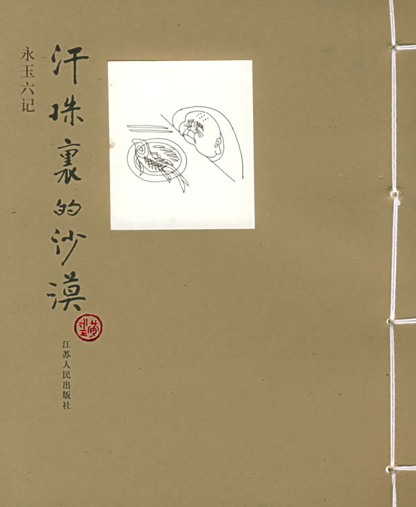 永玉六记—汗珠里的沙漠