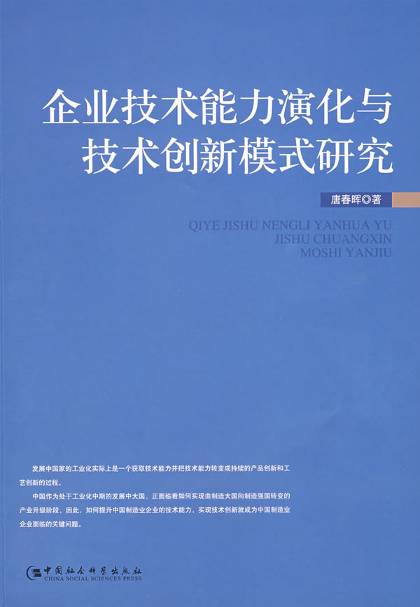 企业技术能力演化与技术创新模式研究