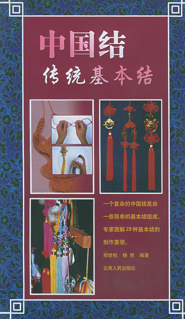 中国结传统基本结