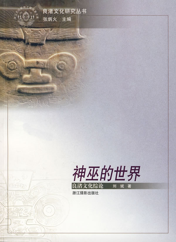 神巫的世界-良渚文化综论