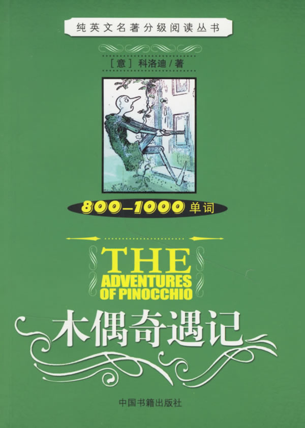 木偶奇遇記純英文名著分級閱讀叢書8001000單詞