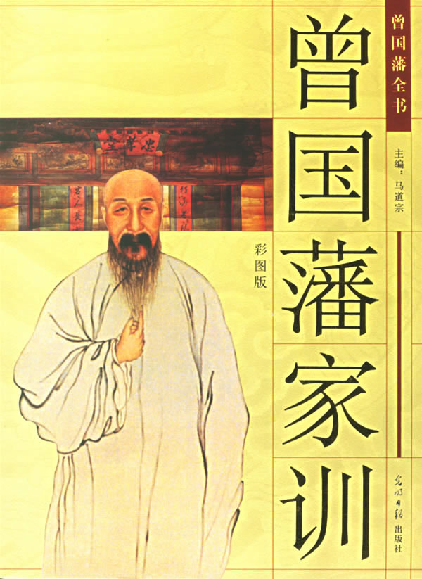 曾国藩全书曾国藩家训