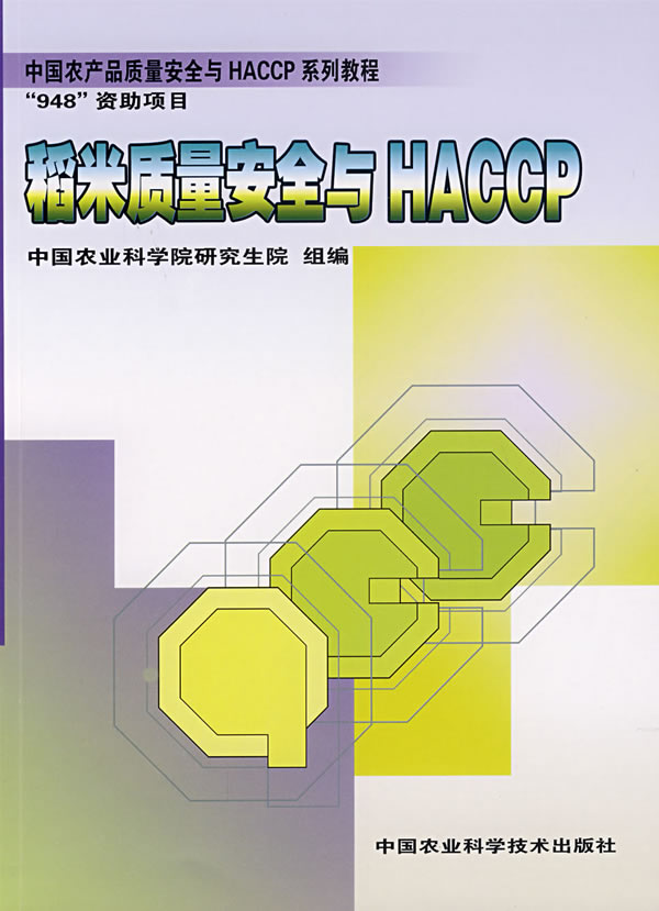 稻米质量安全与HACCP