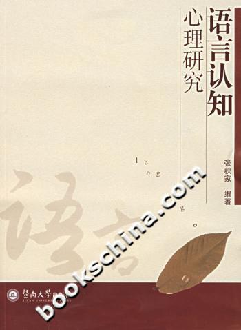 语言认知心理研究