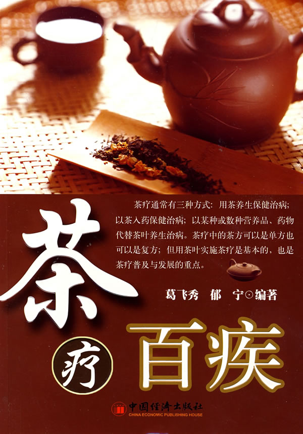 茶疗百疾