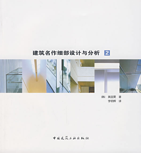建筑名作细部设计与分析-(2)