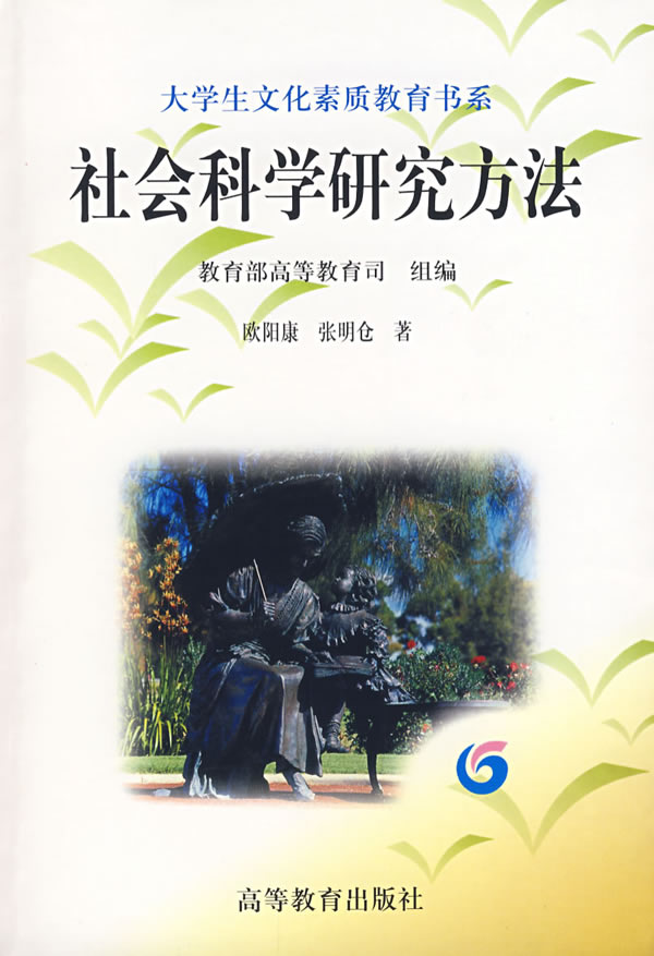 社会科学研究方法