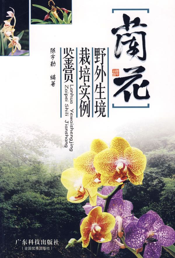兰花：野外生境 栽培实例 鉴赏