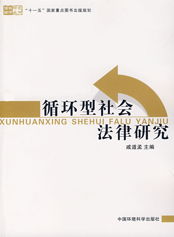 循环型社会法律研究