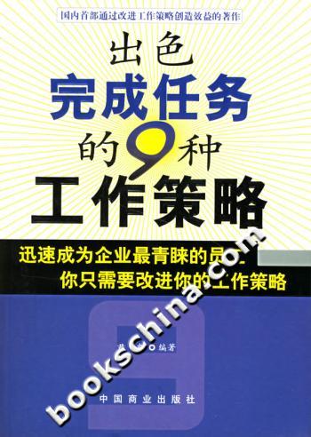 出色完成任务的9种工作策略(中国商业出版社)