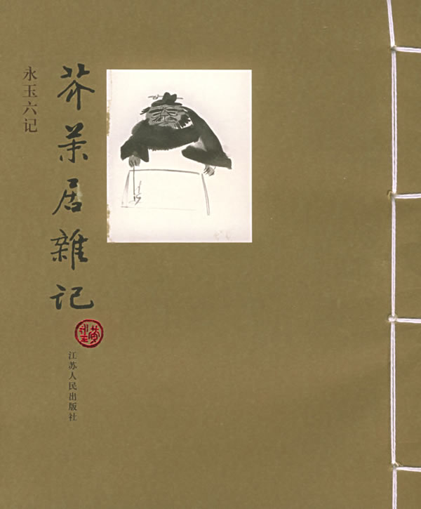 永玉六记—芥末居杂记