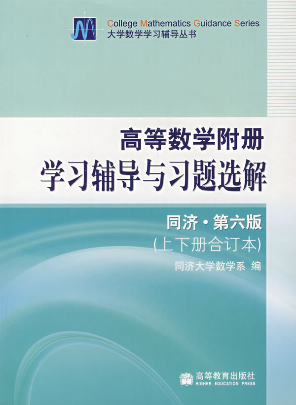 高等数学附册学习辅导与习题选解(同济?第6版)