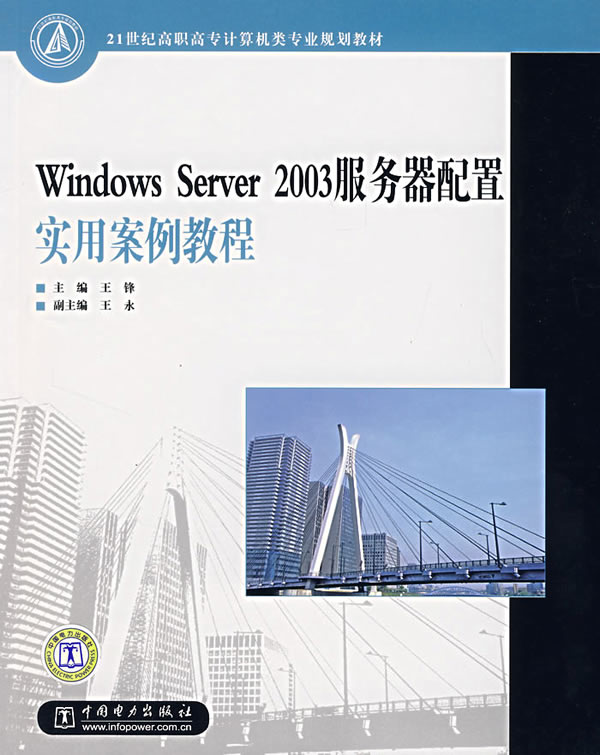 Windows Server 2003服务器配置实用案例教程