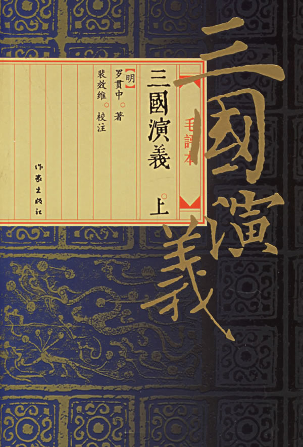 三国演义毛评本上下册