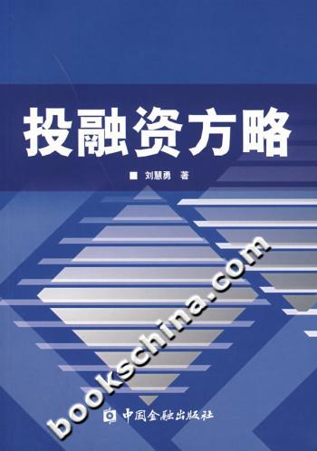 投融资方略