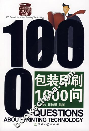 包装印刷1000问