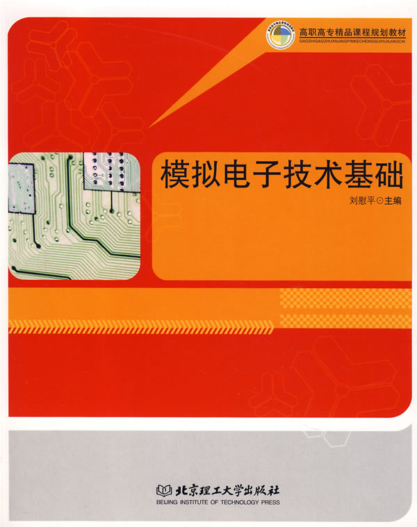 模拟电子技术基础