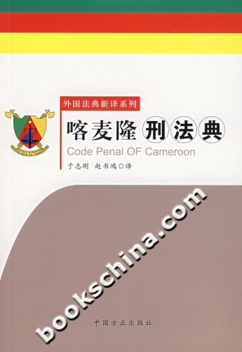 喀麦隆刑法典