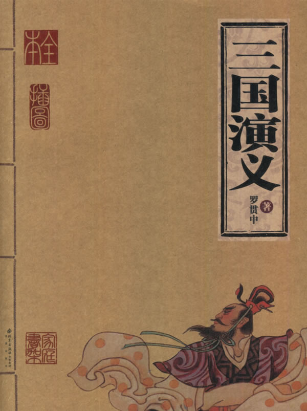 家庭书架三国演义