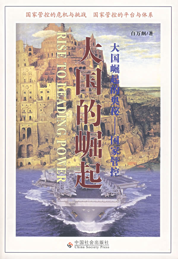 大国的崛起:大国崛起的奥秘——国家管控