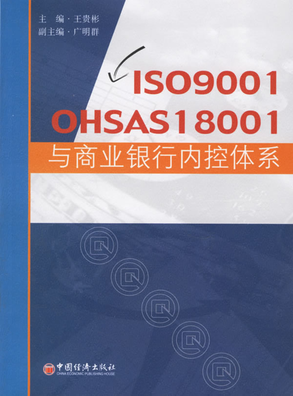 IS09001 OHSAS18001与商业银行内控体系