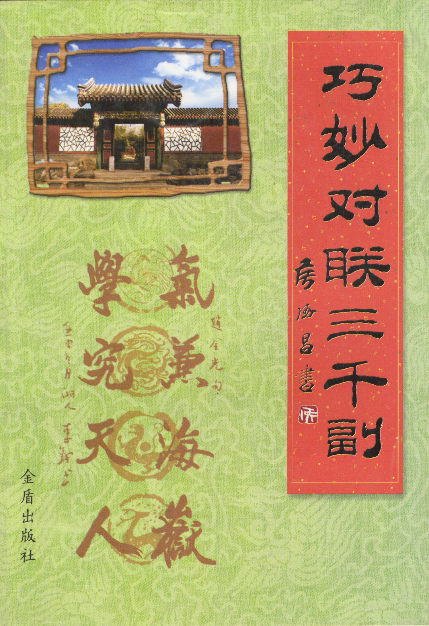 巧妙对联三千副