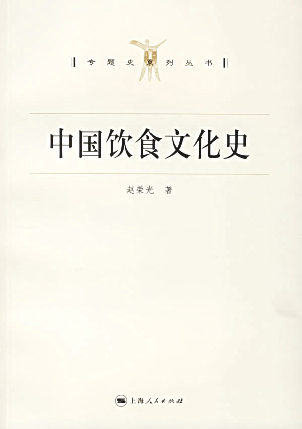 中国饮食文化史：专题史系列丛书
