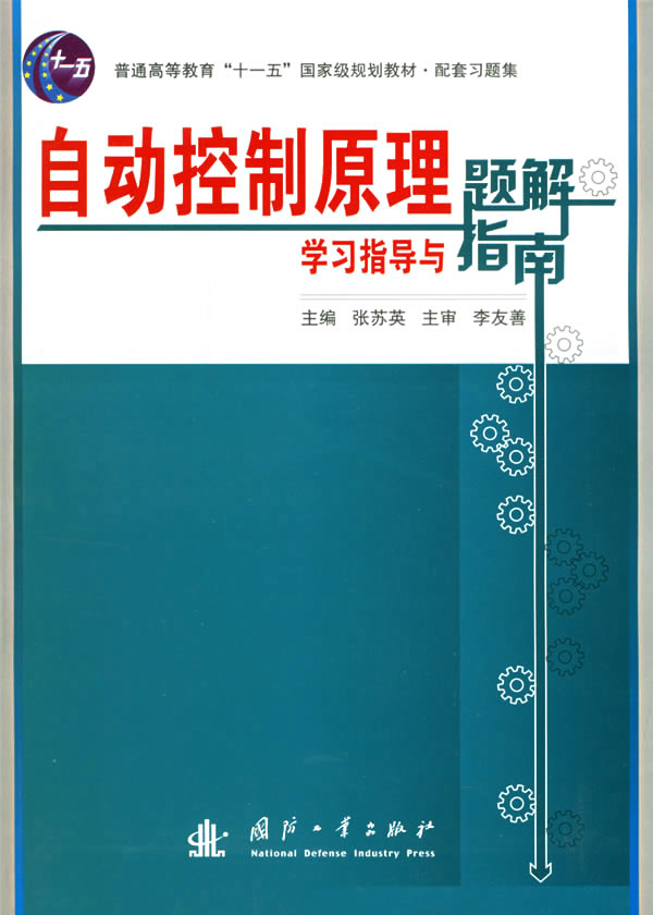 自动控制原理学习指导与题解指南