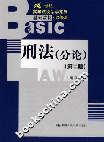 法律 高等法律教材教辅 刑法 刑法分论(第二版 分享 陈忠森