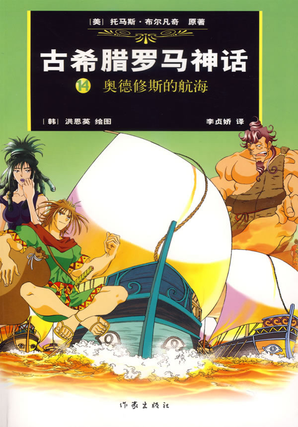 古希腊罗马神话（14）