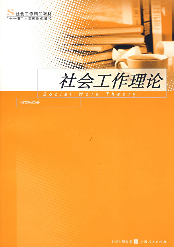 社会工作理论