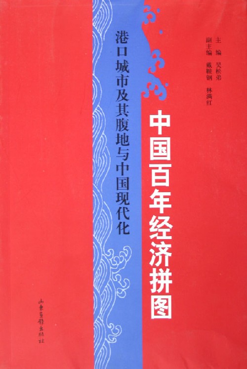 中国百年经济拼图·港口城市及其腹地与中国现代化