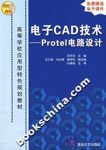 电子CAD技术-Protel电路设计