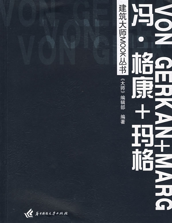 冯.格康+玛格