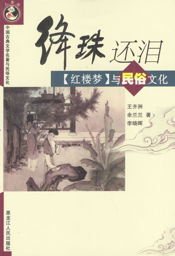 绛珠还泪:《红楼梦》与民俗文化