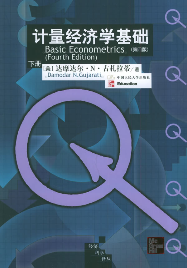 计量经济学基础（第四版）（上、下册）（经济科学译丛）