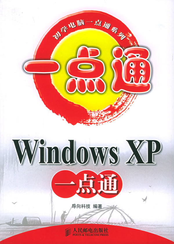 《windows xp一点通 初学电脑一点通系列》【价格 目录 书评 正版】